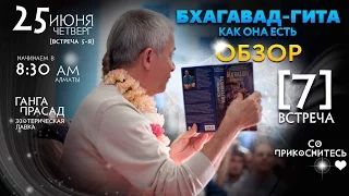 [LIVE 7] 2015-11-27 Чайтанья Чандра Чаран Прабху - ОБЗОР Бхагавад-гиты как она есть (Алматы)