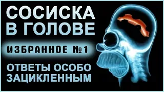 "Сосиска в голове". Избранное №1. Ответ особо зацикленным. Мясо или Еда? Логика и Маразм!