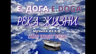 НЕЗЕМНАЯ МУЗ. Е.ДОГА, РЕКА ЖИЗНИ. MUZ. E. DOGA, the RIVER of LIFE