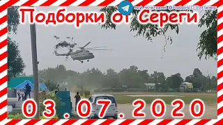 ДТП Подборка на видеорегистратор за 03 07 2020 Июль 2020