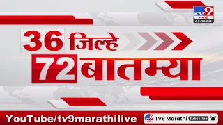 36 Jilhe 72 Batmya | 36 जिल्हे 72 बातम्या | 5.30 PM | 19 May 2024 | Marathi News