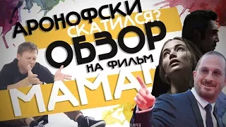 МАМА! - ОБЗОР НА ФИЛЬМ  | ТРАКТОВКА СЮЖЕТА АРОНОФСКИ