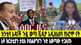 ሰበር ዜና የአዳነች አቤቤ ጉድ ወጣ ቪዲዮ አዲስአበባ ኦሮሞኛ ይዘመራል//አቶ ክርስቲያን አንቀጠቀጣቸው