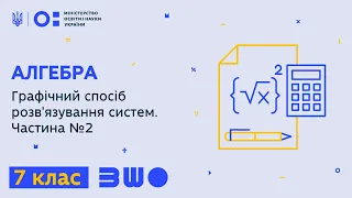 7 клас. Алгебра. Графічний спосіб розв'язування систем. Частина №2