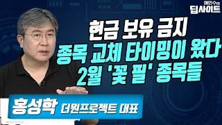 [예민수의 딥사이트] 현금 보유 금지 종목 교체 타이밍이 왔다 2월 '꽃 필' 종목들 / 머니투데이방송 (증시, 증권)