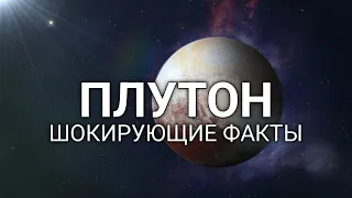 Плутон шокирующие факты / Планеты солнечной системы