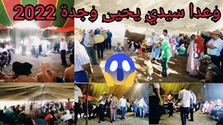 وعدة سيدي يحيى وجدة 2022