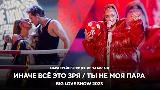 Мари Краймбрери - Иначе всё это зря / Ты не моя пара (ft. Дима Билан) [Big Love Show 2023]