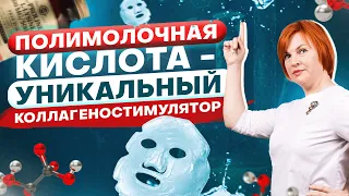 Полимолочная кислота. Омоложение через коллаген.