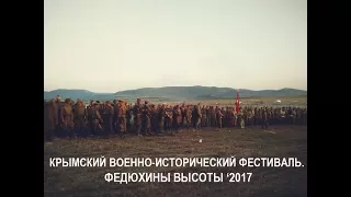 КРЫМСКИЙ ВОЕННО-ИСТОРИЧЕСКИЙ ФЕСТИВАЛЬ. ФЕДЮХИНЫ ВЫСОТЫ. 2017