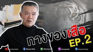 ทางของเสือ EP.2 - Money Chat Thailand : เสี่ยยักษ์ วิชัย วชิรพงศ์ : ต้นแบบนักลงทุน