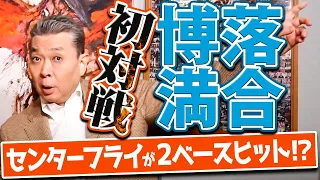 【落合博満】初対戦で打たれた裏話！江川卓も悩んだ落合博満の驚きの打撃術とは！中日監督時に江川が取材した印象！