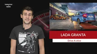 АвтоВАЗ начал производство LADA Granta Drive Active