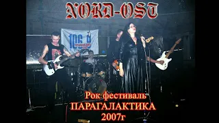 Рок группа NORD -OST  - рок  Фестиваль ПАРАГАЛАКТИКА ( 2007г)