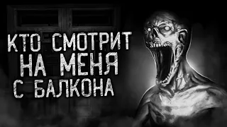 КТО СМОТРИТ НА МЕНЯ С БАЛКОНА! Страшные истории на ночь. Страшилки. Жуткие истории