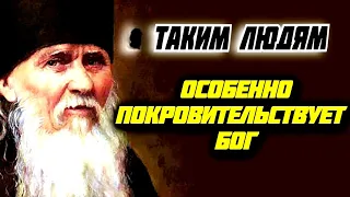 ТАКИМ ЛЮДЯМ особенно покровительствует Бог! Преподобный Амвросий Оптинский