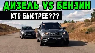 ДИЗЕЛЬ ПРОТИВ БЕНЗИНА !!! BMW X5 xDrive 35i vs BMW X5 35d