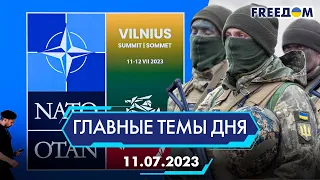 🔴⚡️САММИТ НАТО В ВИЛЬНЮСЕ, БАХМУТСКАЯ ЛОВУШКА ДЛЯ ОККУПАНТОВ | ГЛАВНЫЕ ТЕМЫ ДНЯ - FREEDOM