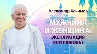 22/10/2023 Мужчина и женщина. Эксплуатация или любовь? День 1. Александр Хакимов. Омск