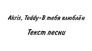 Akris, Teddy - В тебя влюблён ( lyrics, текст) Премьера 2021