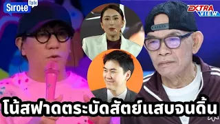 โน้สวิจารณ์ตระบัดสัตย์สุดสะใจ จัดหนักซอฟต์พาวเวอร์แซ่บ ส่งสัญญาณคนเบื่อรัฐบาล-อุ๊งอิ๊งพุ่งกระฉูด