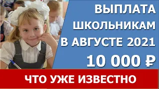 10000 рублей школьникам в августе 2021 года