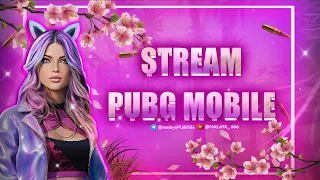 ♥СТРИМ ПО PUBG MOBILE♥ ЗАХОДИ, ПОИГРАЕМ♥ БОТИК В ДЕЛЕ