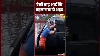 Flood News : भयंकर बाढ़ से रूस का ये शहर दहल गया | Russia | Heavy Rain | Weather | #shorts