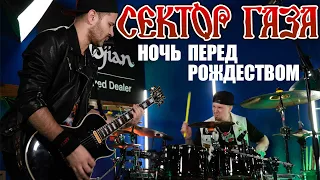 СЕКТОР ГАЗА-НОЧЬ ПЕРЕД РОЖДЕСТВОМ (drums and guitar cover)