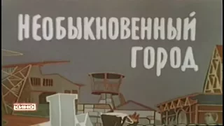Необыкновенный город / Владимир Дуров (1962)
