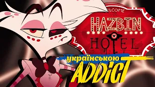 HAZBIN HOTEL Song [ADDICT] (Jackie-O & Uta UKR Cover)