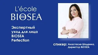 Экспертный уход для лица BIOSEA PERFECTION