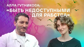 Алла Гутникова: "Быть недоступными для рабства"