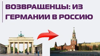 Из Германии в Россию: истории возвращений