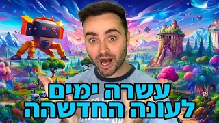 לייב פורטנייט עשרה ימים לעונה החדשה !! | קוד בחנות - Zigi