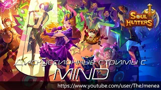 SOUL hUNTERS (MIND) - СТРИМ #11 ПРОБУЖДЁННЫЕ ДАМЫ SH (МИРА, СЕРАФИНА И ГАЛАТЕЯ)