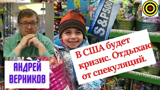 Андрей Верников - В США будет кризис. Отдыхаю от спекуляций.