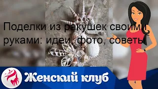 Поделки из ракушек своими руками: идеи, фото, советы