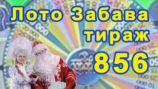 856 тираж Лото Забава 3 января 2016 г