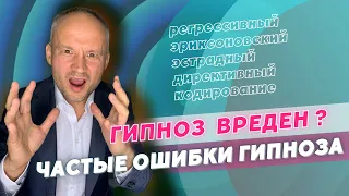 Регрессивный гипноз, Эриксоновский гипноз и другие виды. Что вредно Что полезно