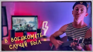 В военкомате случай был (#Кавер​​ by Igor Gurskiy)