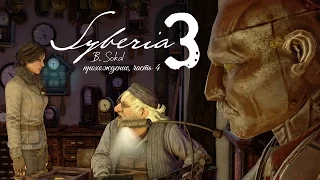 Syberia 3 - Призрак Ганса Форальберга. Часть 4