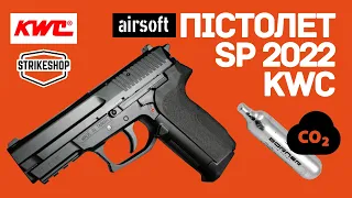 Пістолет SP 2022 KWC ➡️ за 50$?