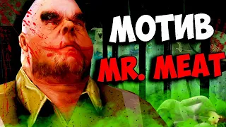 НАСТОЯЩИЙ МОТИВ МИСТЕРА МИТА ! ПОЛНЫЙ СЮЖЕТ Mr. Meat ВСЕ СЕКРЕТЫ КОНЦОВКИ МИСТЕР МЯСО МЯСНИК