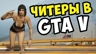 ЧИТЕРЫ В GTA V ONLINE (СМЕШНЫЕ МОМЕНТЫ)