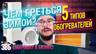 5 ЛУЧШИХ ОБОГРЕВАТЕЛЕЙ!Тепло в летнем доме зимой или как выбрать обогреватель? [ЗАБРОШКУ В БИЗНЕС]