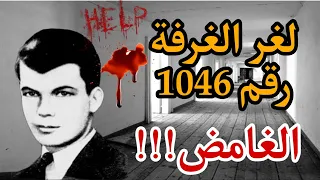 لغز حادثة الغرفة 1046 الغامضة ......جريمة قتل حقيقية لم يعرف فاعلها الى حد الآن 👻