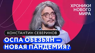 Оспа обезьян: как передается, как лечить и что будет, если придет в Россию. Константин Северинов