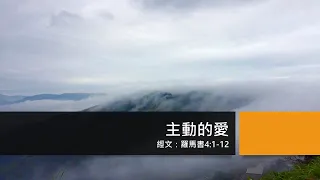 2021.08.13 每日活水-羅馬書4:1-12 主動的愛