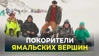 На Ямале состоялось массовое восхождение на гору Рай-Из